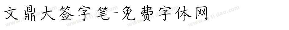 文鼎大签字笔字体转换