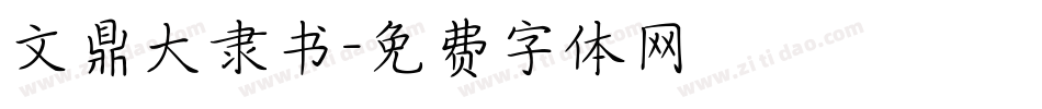 文鼎大隶书字体转换