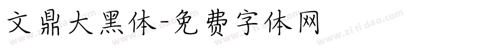 文鼎大黑体字体转换