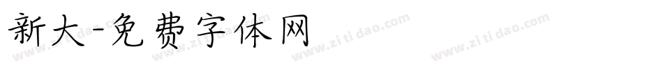 新大字体转换