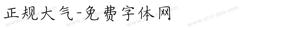 正规大气字体转换