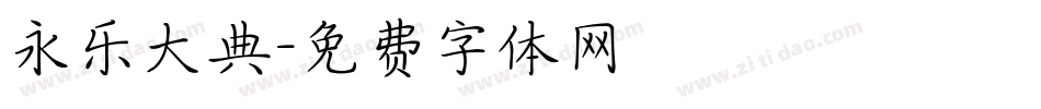 永乐大典字体转换