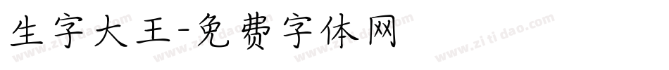 生字大王字体转换