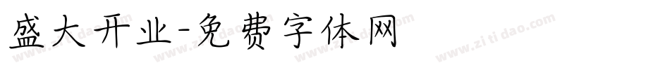 盛大开业字体转换