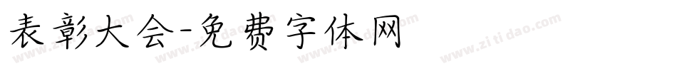 表彰大会字体转换