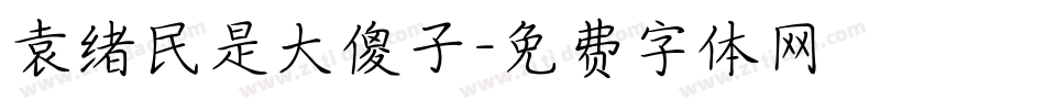袁绪民是大傻子字体转换
