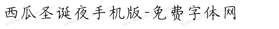 西瓜圣诞夜手机版字体转换