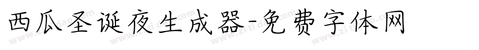 西瓜圣诞夜生成器字体转换