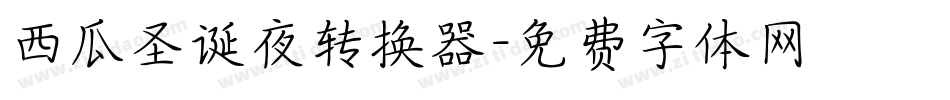 西瓜圣诞夜转换器字体转换