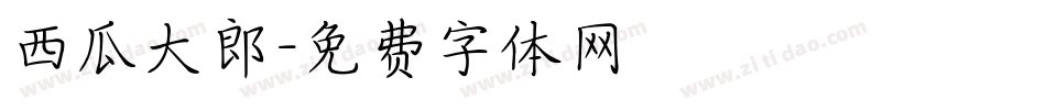 西瓜大郎字体转换