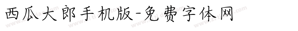 西瓜大郎手机版字体转换