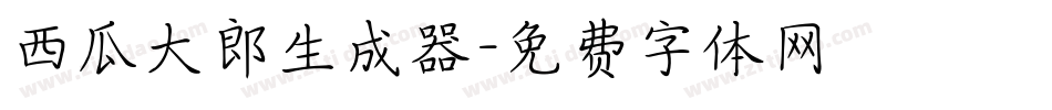 西瓜大郎生成器字体转换