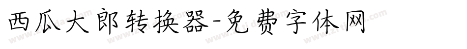 西瓜大郎转换器字体转换
