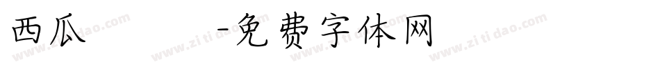 西瓜聖誕節字体转换