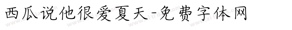 西瓜说他很爱夏天字体转换