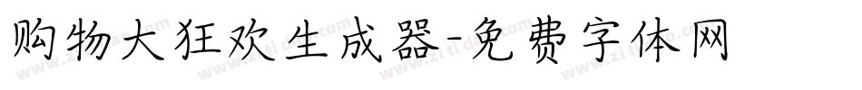购物大狂欢生成器字体转换