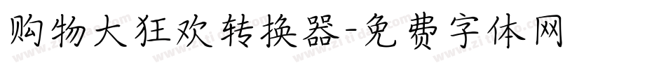 购物大狂欢转换器字体转换