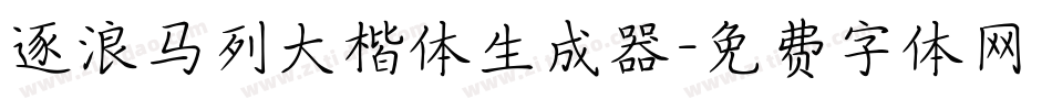 逐浪马列大楷体生成器字体转换