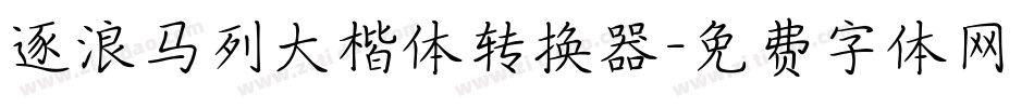 逐浪马列大楷体转换器字体转换