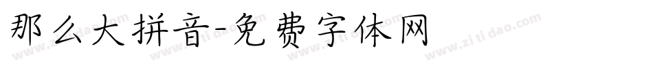 那么大拼音字体转换