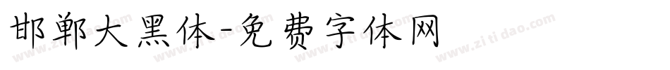 邯郸大黑体字体转换