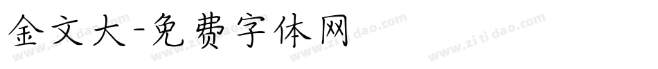 金文大字体转换
