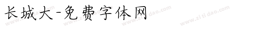 长城大字体转换