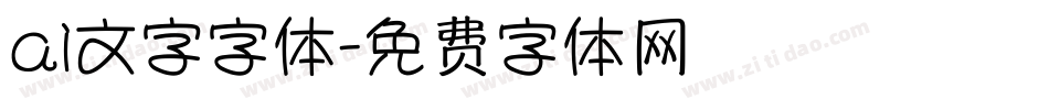 ai文字字体字体转换