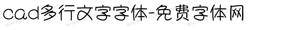 cad多行文字字体字体转换