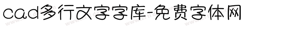 cad多行文字字库字体转换