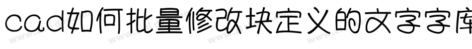 cad如何批量修改块定义的文字字库字体转换