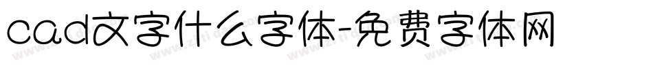 cad文字什么字体字体转换
