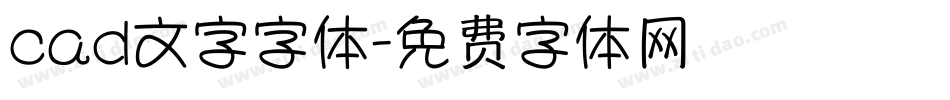 cad文字字体字体转换
