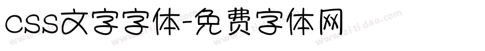 css文字字体字体转换