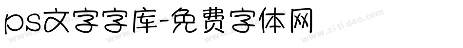 ps文字字库字体转换