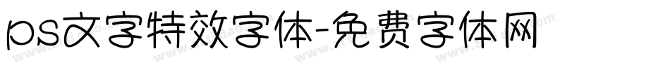 ps文字特效字体字体转换