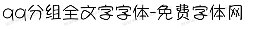 qq分组全文字字体字体转换