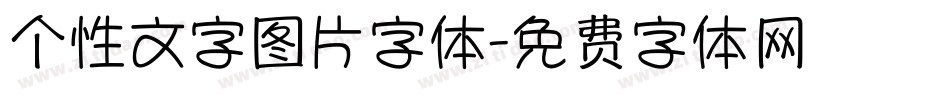 个性文字图片字体字体转换