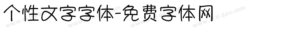 个性文字字体字体转换