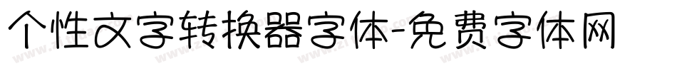 个性文字转换器字体字体转换