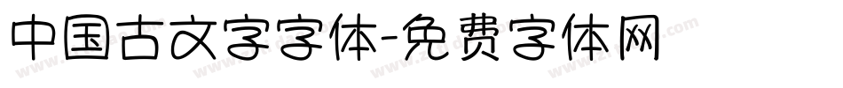 中国古文字字体字体转换
