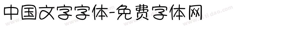 中国文字字体字体转换