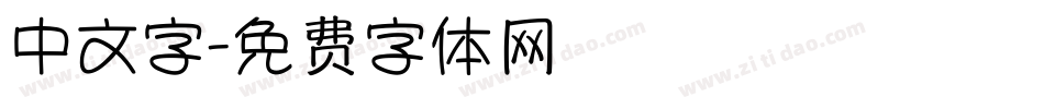 中文字字体转换