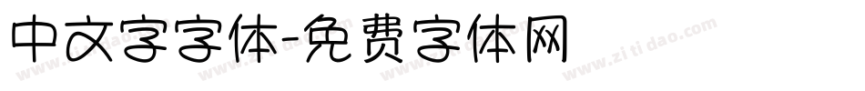中文字字体字体转换