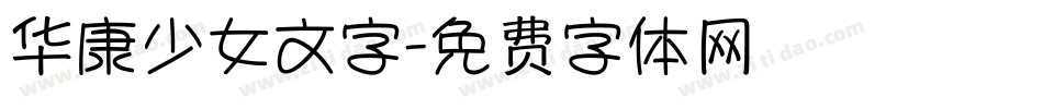 华康少女文字字体转换