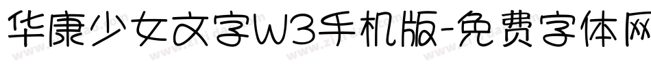 华康少女文字W3手机版字体转换