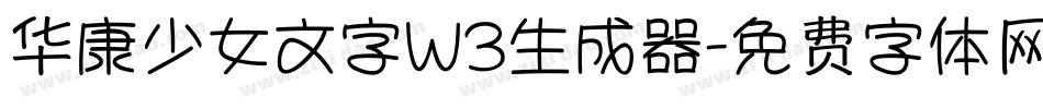 华康少女文字W3生成器字体转换