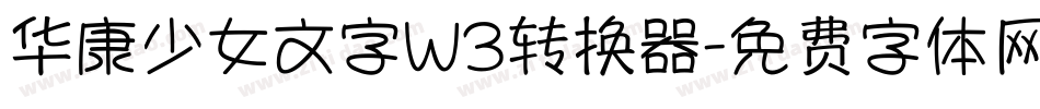 华康少女文字W3转换器字体转换
