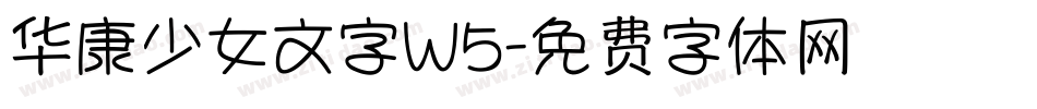 华康少女文字W5字体转换