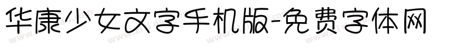 华康少女文字手机版字体转换